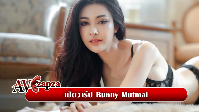 บันนี่ มัดไหม