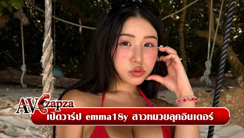 emma18y