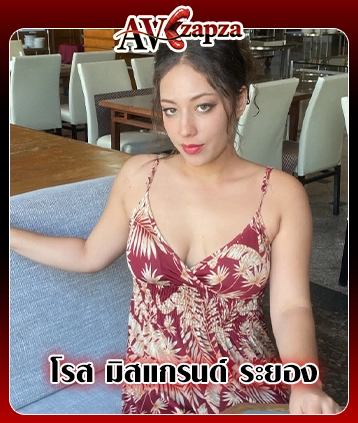 โรส มิสแกรนด์ ระยอง นางงามลุคมั่นใจที่หลายคนเริ่มอยากรู้จัก