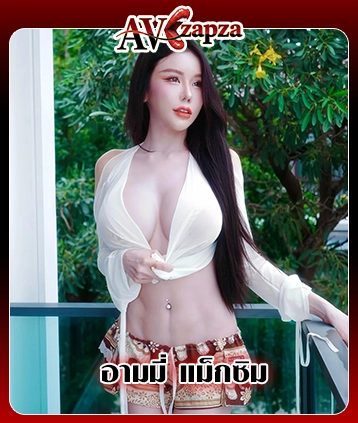 อามมี่ แม็กซิม นางแบบสาวมากเสน่ห์ เจ้าของผลงานโดดเด่นที่แฟนคลับติดตามอย่างต่อเนื่อง