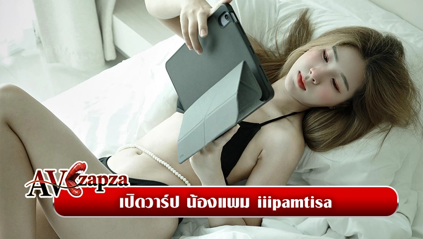 iiipamtisa พอแอมอแพม พยาบาลสาวหน้าหวาน
