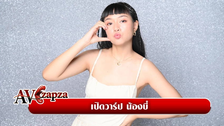 น้องบี๋ ปรียารินท์ รวีพุฒิพงศ์