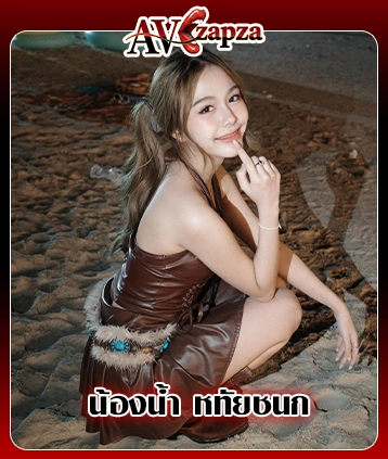 น้องน้ำ หทัยชนก แฟนครูเต้ย ยิ่งรู้จัก ยิ่งหลงรัก